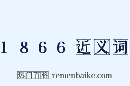 1866近义词是什么意思的图片